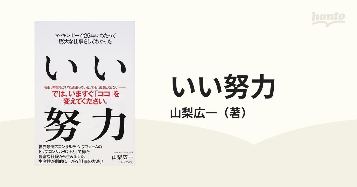 紙の本：honto本の通販ストア　いい努力　マッキンゼーで２５年にわたって膨大な仕事をしてわかったの通販/山梨広一