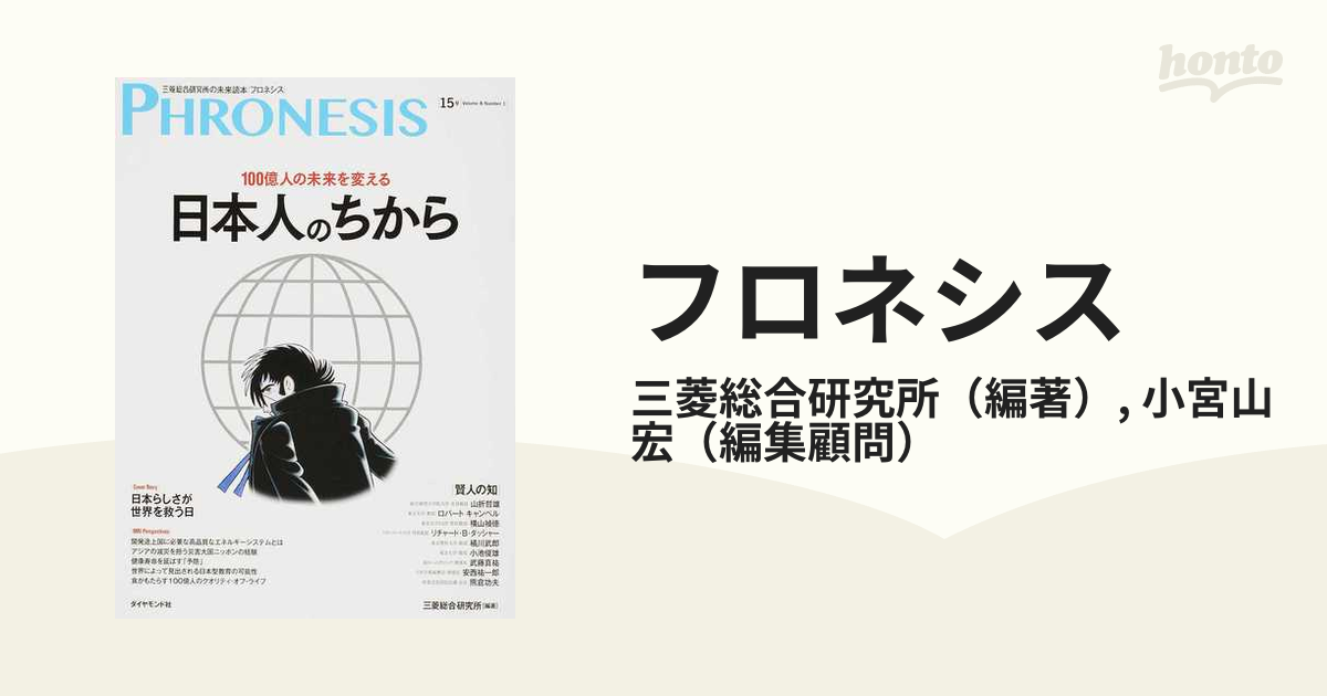 フロネシス 三菱総合研究所の未来読本 15号 - ビジネス教養