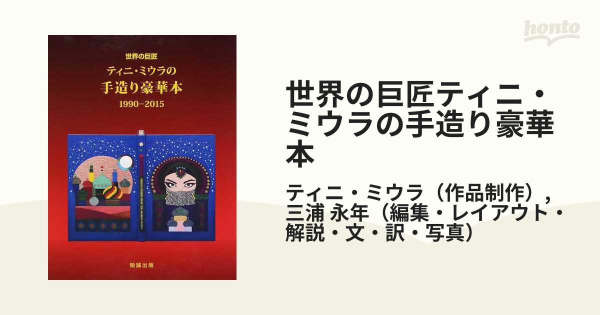 世界の巨匠ティニ・ミウラの手作り豪華本 1990-2015 ティニ・ミウラ 著者 世界製本装幀界の巨匠 ティニ・ミウラの世界 1980-1990 | nostos