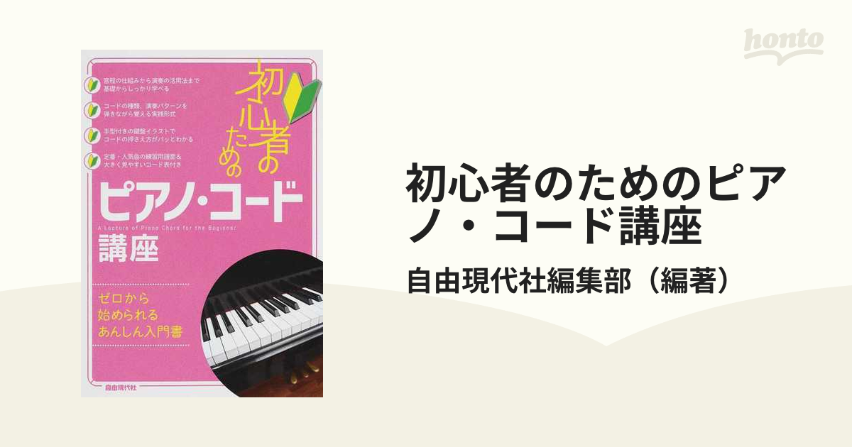 初心者のためのピアノ・コード講座 ２０１６の通販/自由現代社編集部