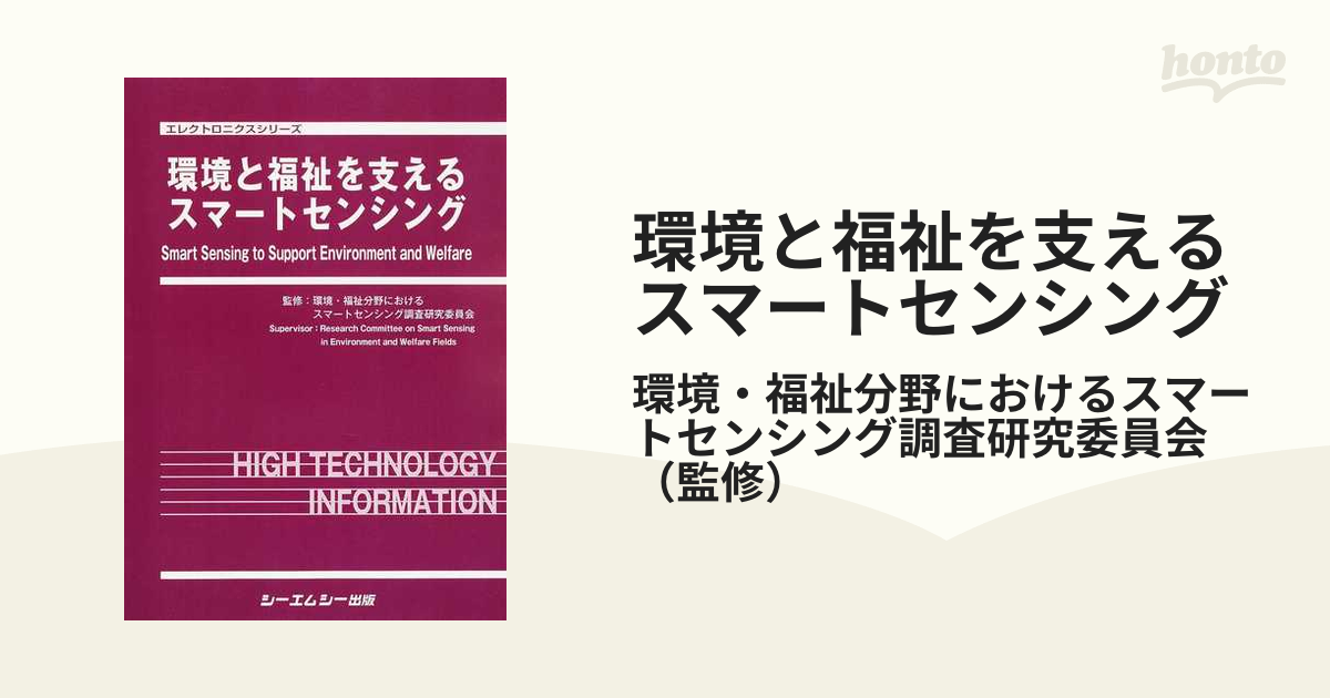 環境と福祉を支えるスマートセンシングの通販/環境・福祉分野における ...