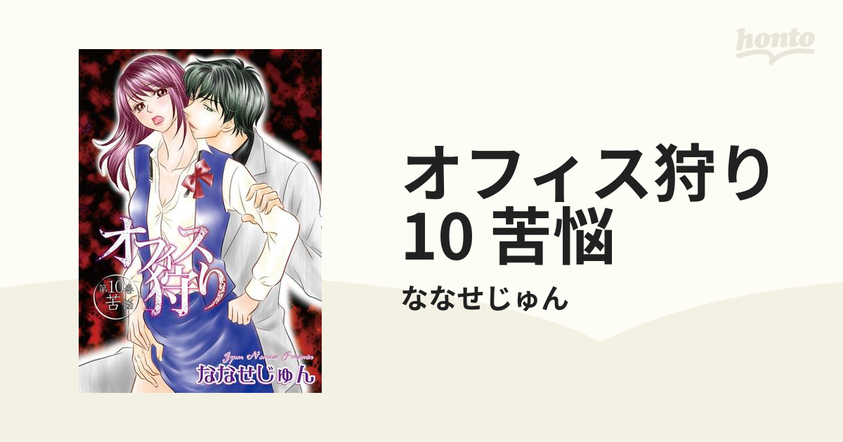 オフィス狩り 10 苦悩の電子書籍 - honto電子書籍ストア