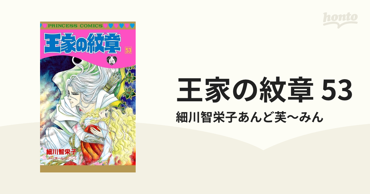 王家の紋章1〜53 - 全巻セット