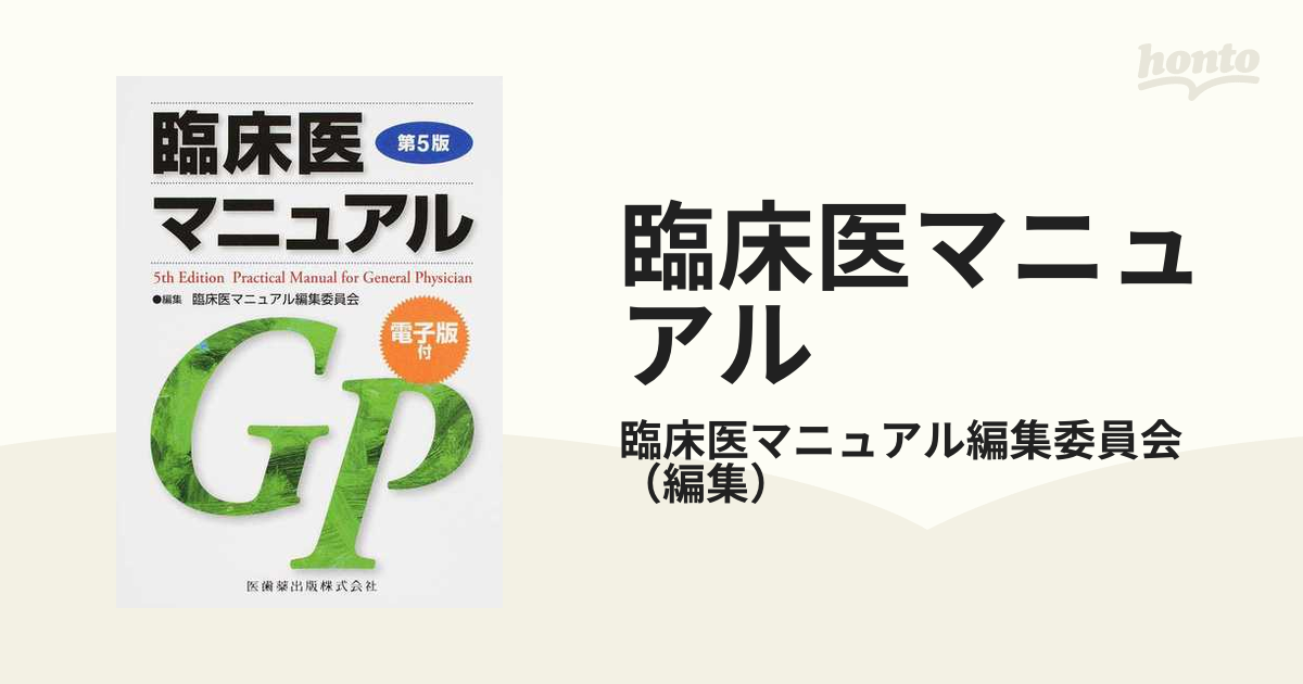 臨床医マニュアル 第５版の通販/臨床医マニュアル編集委員会 - 紙の本