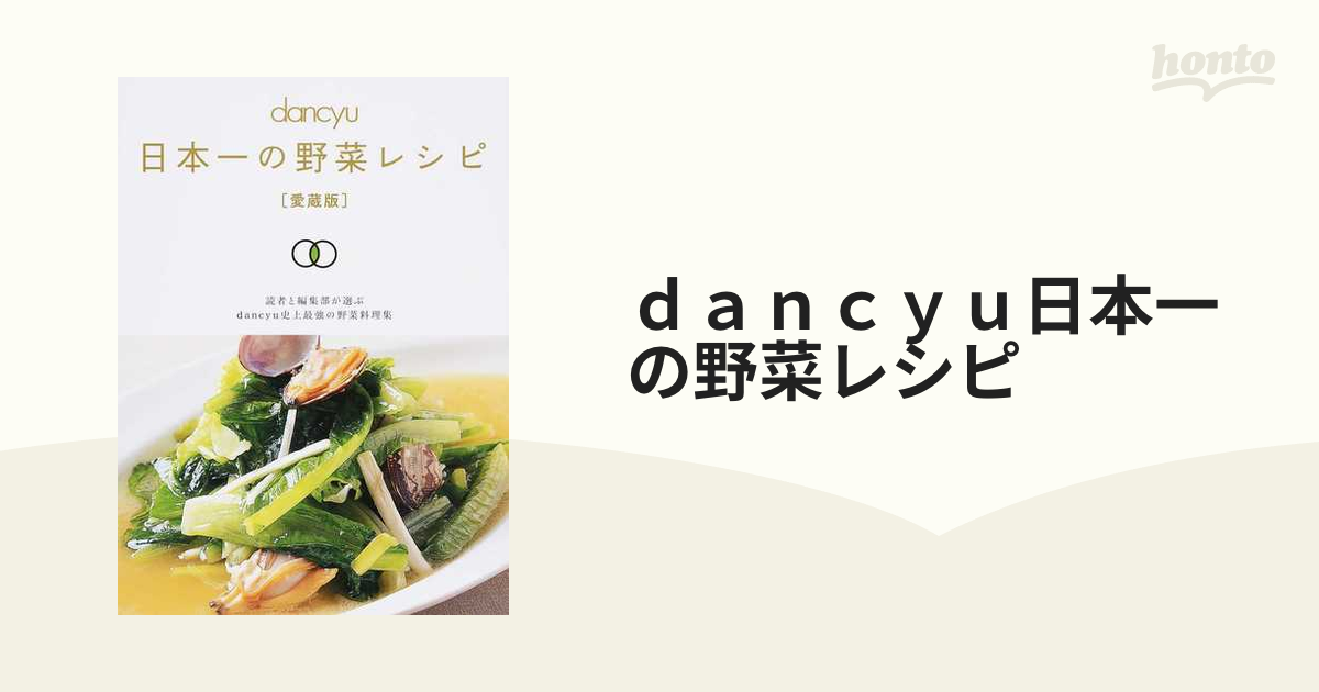 ｄａｎｃｙｕ日本一の野菜レシピ 読者と編集部が選ぶｄａｎｃｙｕ史上最強の野菜料理集 愛蔵版