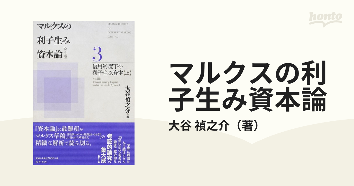 マルクスの利子生み資本論 3／大谷禎之介 - 経済・財政