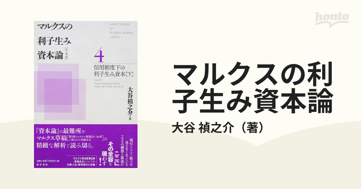 マルクスの利子生み資本論 ４ 信用制度下の利子生み資本 下