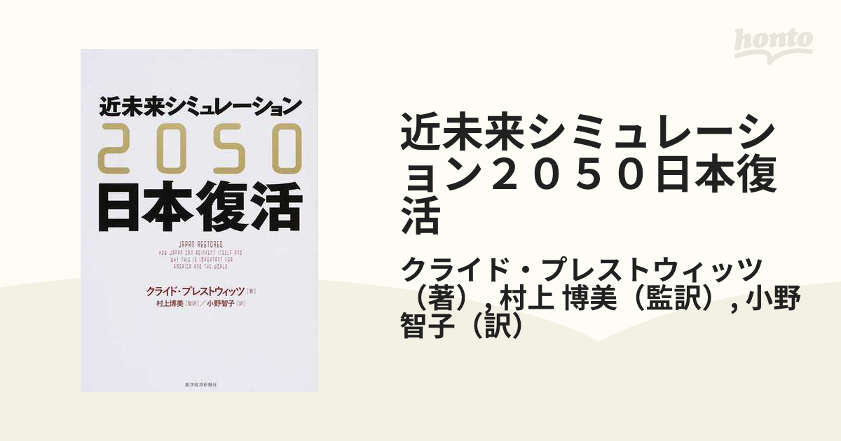 近未来シミュレーション２０５０日本復活の通販/クライド・プレストウィッツ/村上　博美　紙の本：honto本の通販ストア