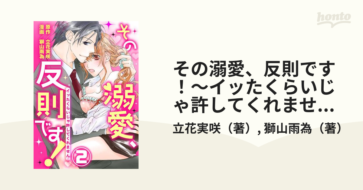 その溺愛、反則です！～イッたくらいじゃ許してくれません～2の電子書籍 - honto電子書籍ストア