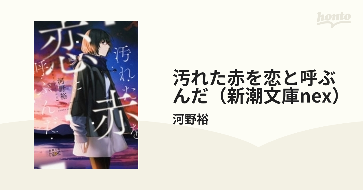 汚れた赤を恋と呼ぶんだ（新潮文庫nex）の電子書籍 - honto電子書籍ストア