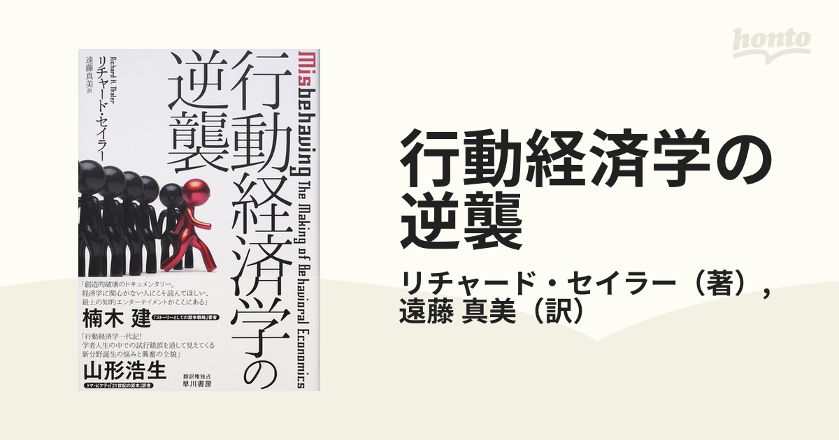 行動経済学の逆襲の通販/リチャード・セイラー/遠藤 真美 - 紙の本