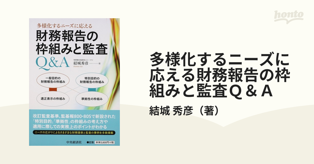 多様化するニーズに応える財務報告の枠組みと監査Ｑ＆Ａ