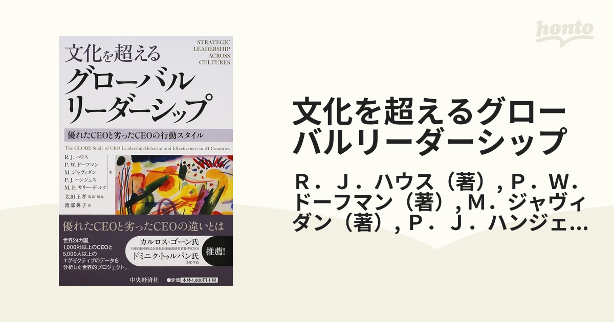 文化を超えるグローバルリーダーシップ 優れたＣＥＯと劣ったＣＥＯの行動スタイル