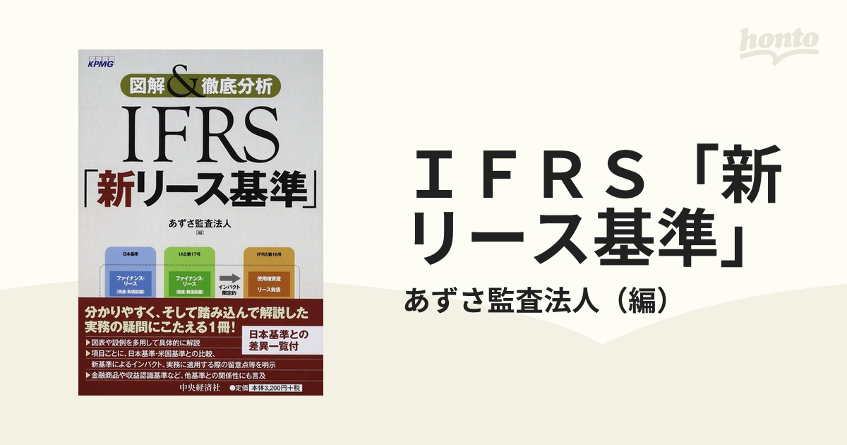 ＩＦＲＳ「新リース基準」 図解＆徹底分析／あずさ監査法人(編者 