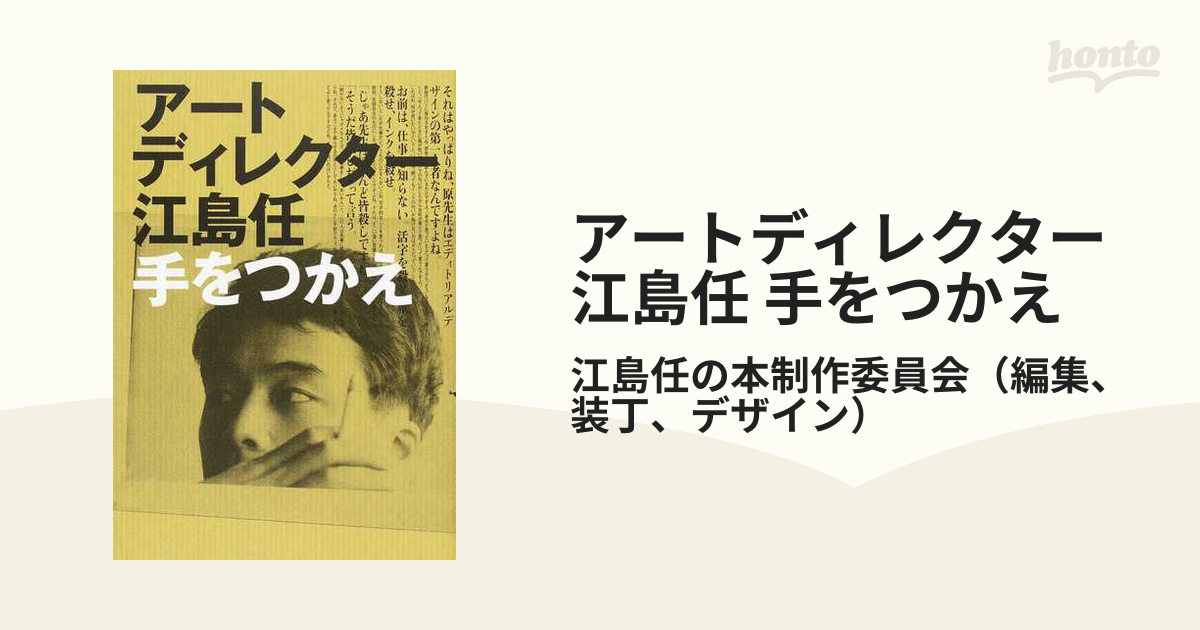 アートディレクター 江島任 手をつかえ