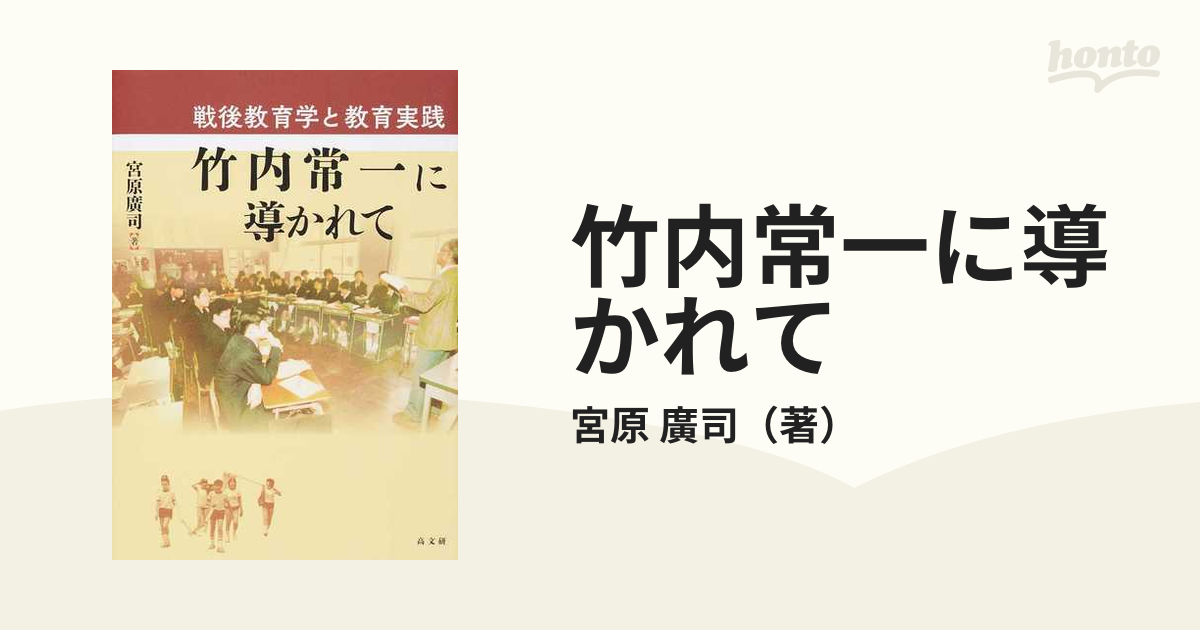 戦後教育学と教育実践竹内常一に導かれて-