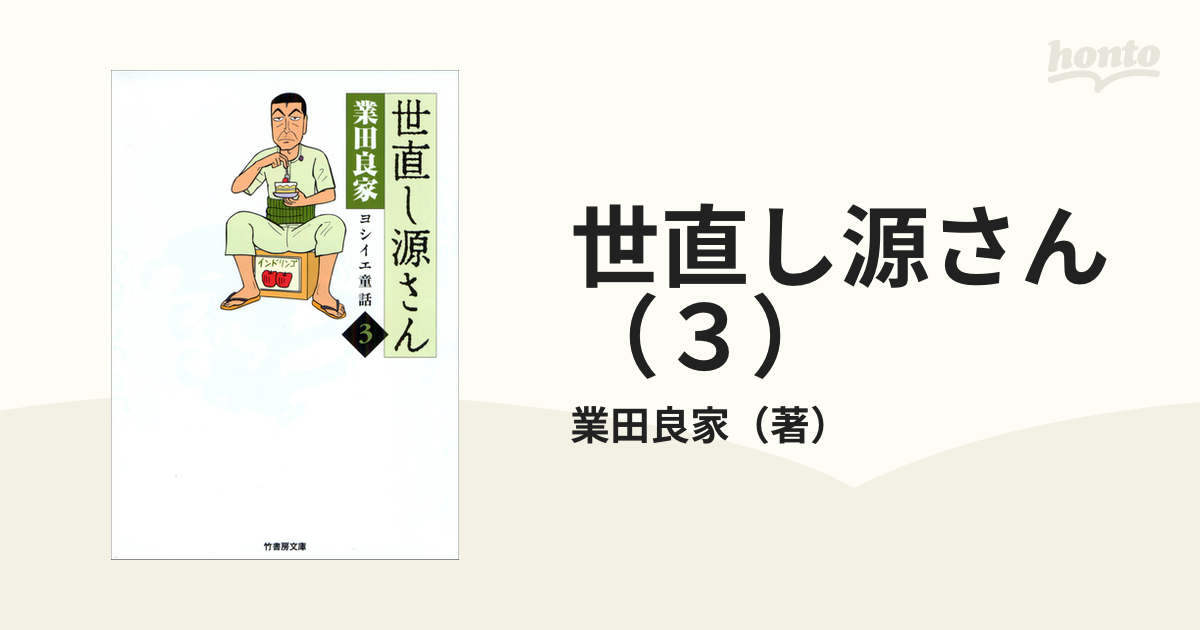 世直し源さん（３）（漫画）の電子書籍 - 無料・試し読みも！honto電子