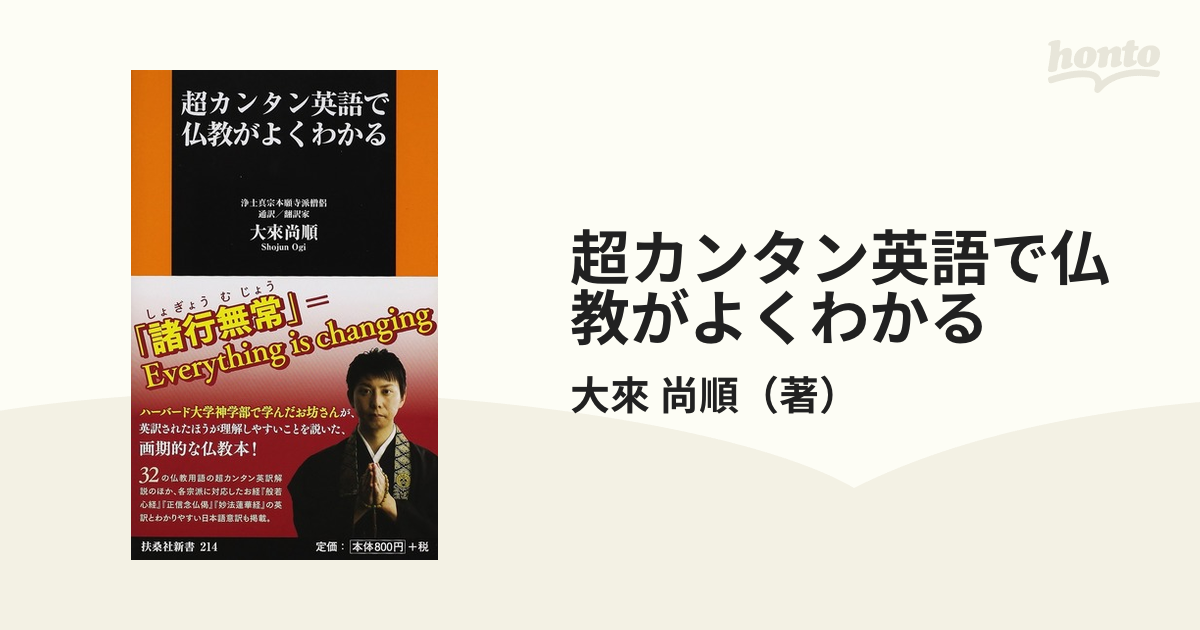 超カンタン英語で仏教がよくわかる