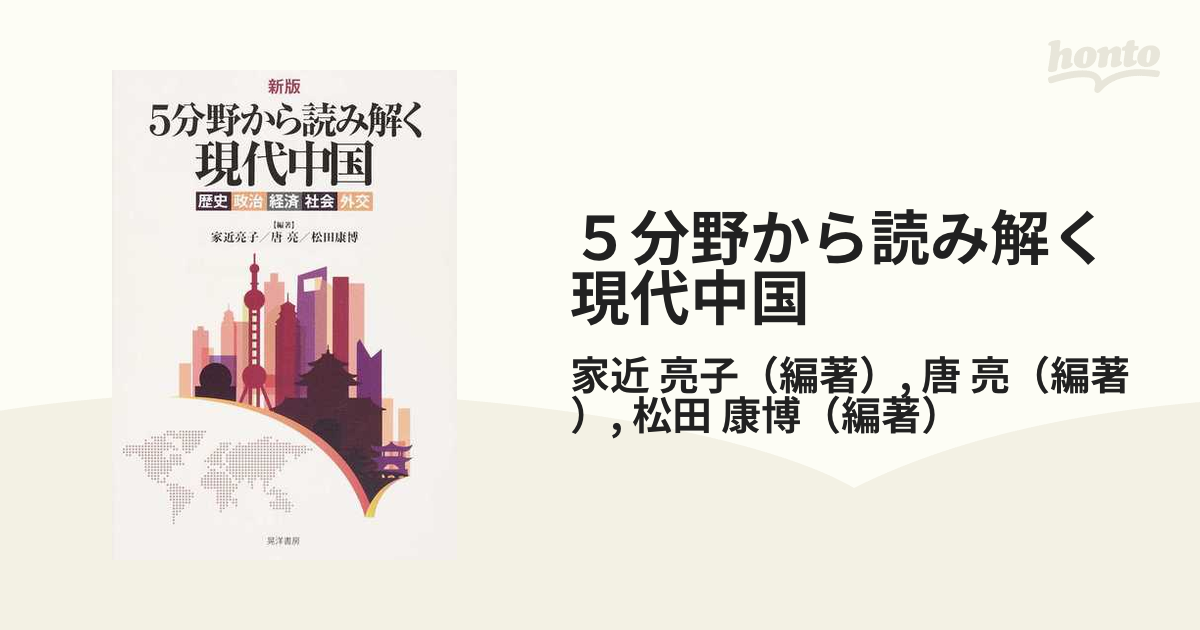 ５分野から読み解く現代中国 歴史・政治・経済・社会・外交 新版