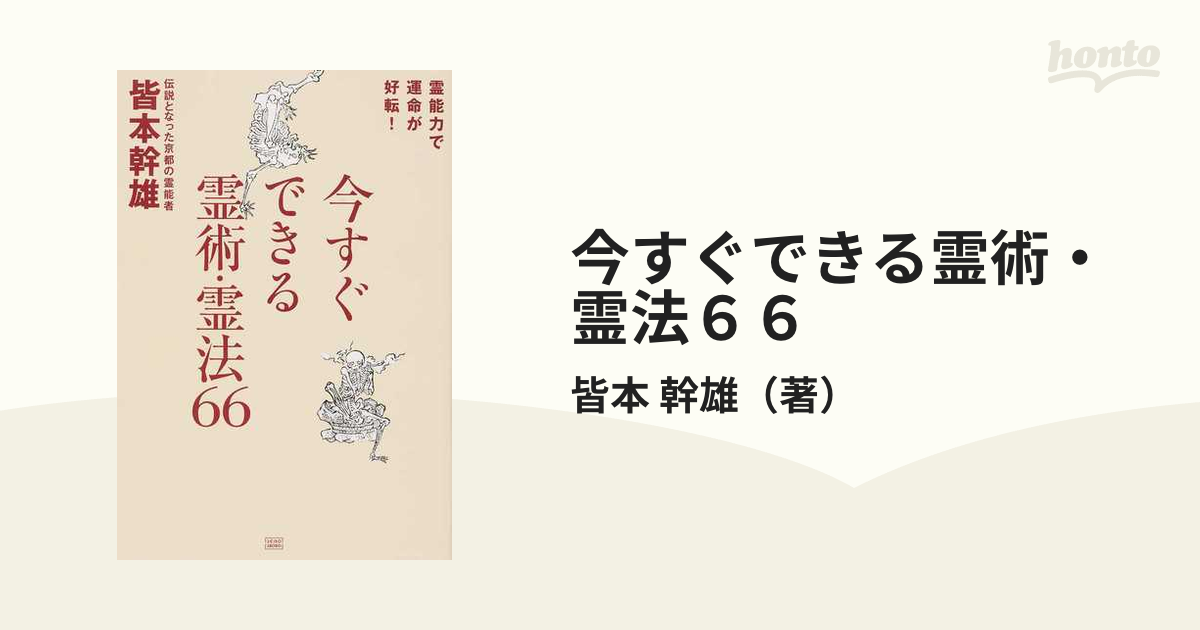 今すぐできる霊術・霊法６６ 霊能力で運命が好転！