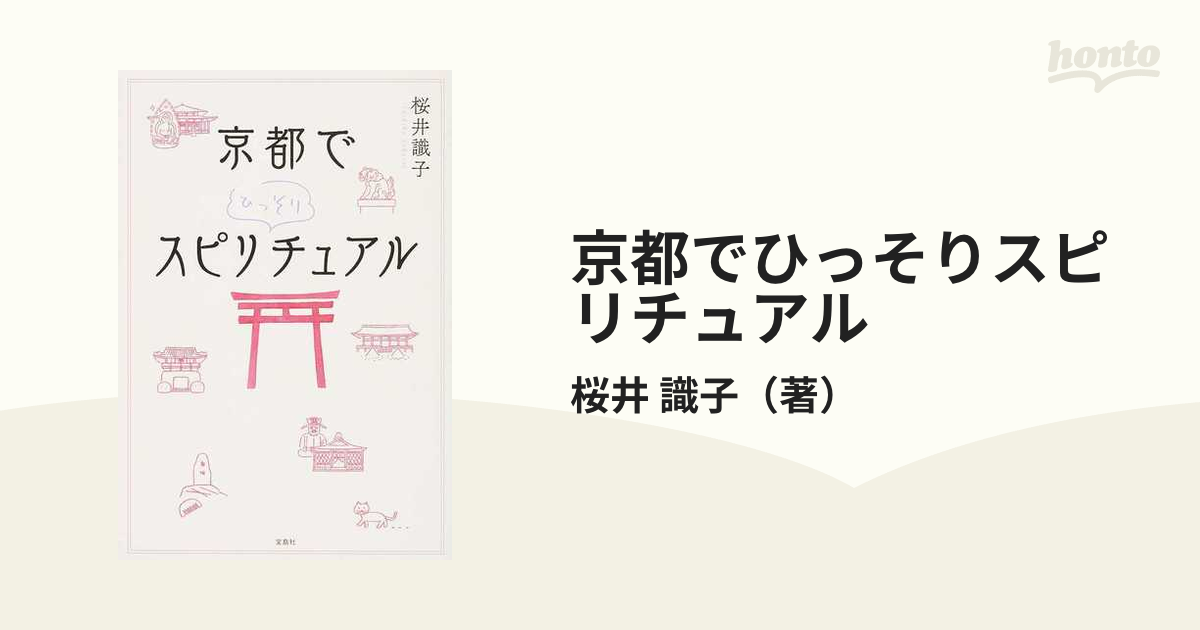 京都でひっそりスピリチュアル