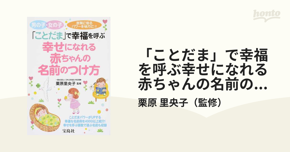 幸せ命名法 生年月日による名前のつけ方-