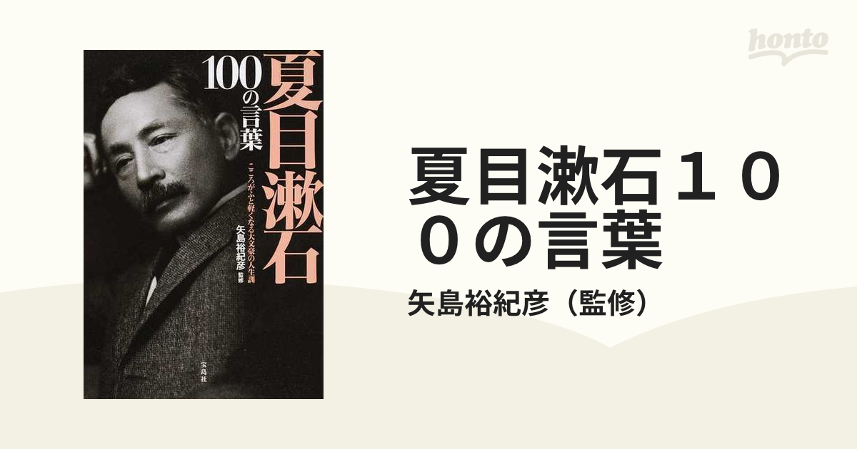 夏目漱石１００の言葉 こころがふと軽くなる大文豪の人生訓の通販/矢島 ...