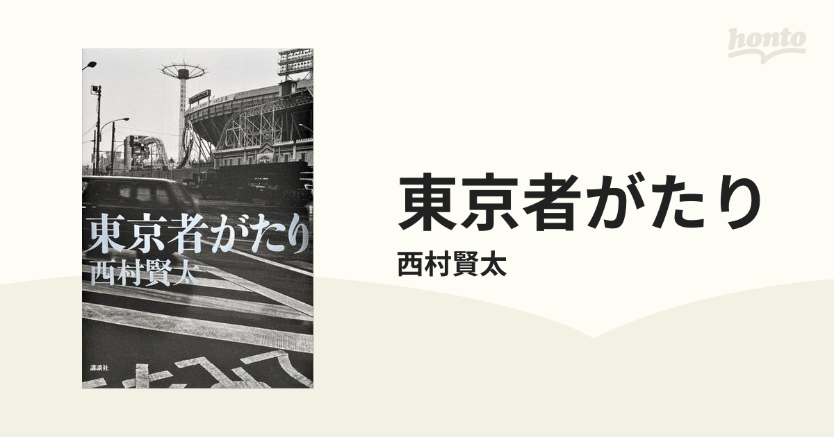 東京者がたりの電子書籍 - honto電子書籍ストア