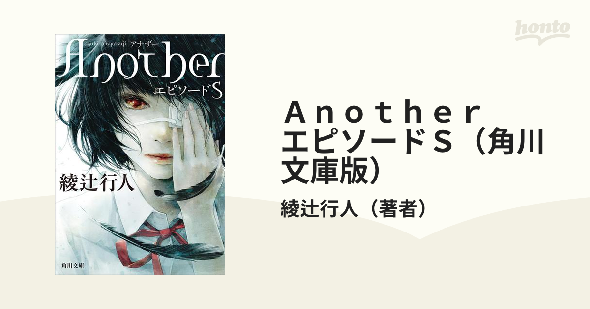 ａｎｏｔｈｅｒ エピソードｓ 角川文庫版 の電子書籍 Honto電子書籍ストア