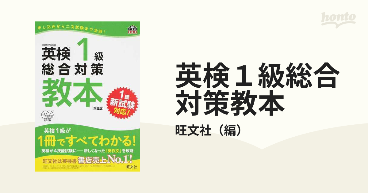 英検１級総合対策教本 文部科学省後援 改訂版の通販/旺文社 - 紙の本