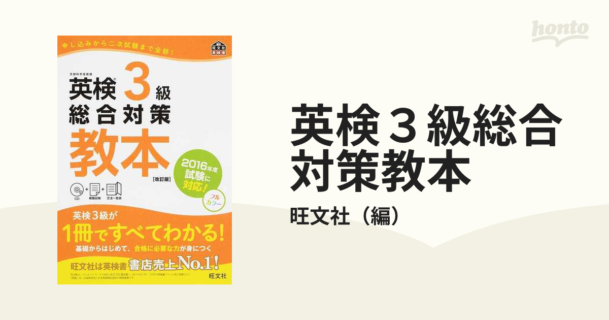 英検３級総合対策教本 文部科学省後援 改訂版の通販/旺文社 - 紙の本