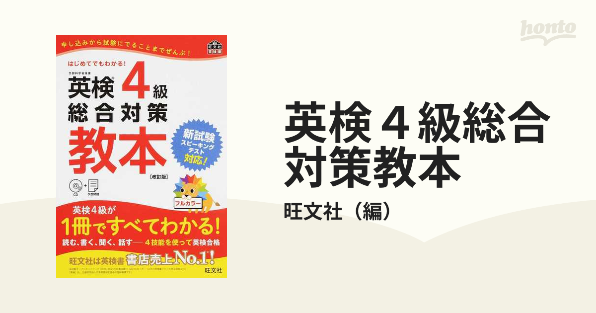 英検４級総合対策教本 文部科学省後援 改訂版の通販/旺文社 - 紙の本