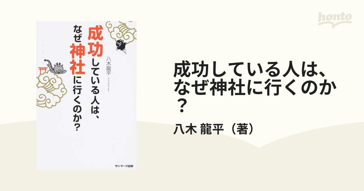 週末限定タイムセール》 しくじりをした人は なぜ神社に行くと大成功