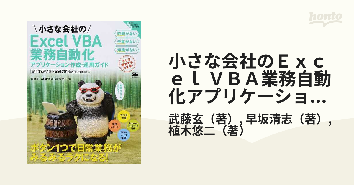 再販ご予約限定送料無料] 小さな会社のExcel VBA業務自動化