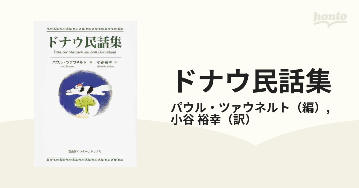 ドナウ民話集の通販/パウル・ツァウネルト/小谷 裕幸 - 紙の本：honto