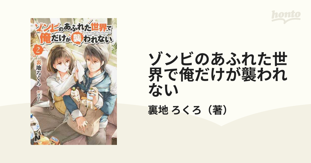 ゾンビのあふれた世界で俺だけが襲われない ２の通販/裏地 ろくろ - 紙