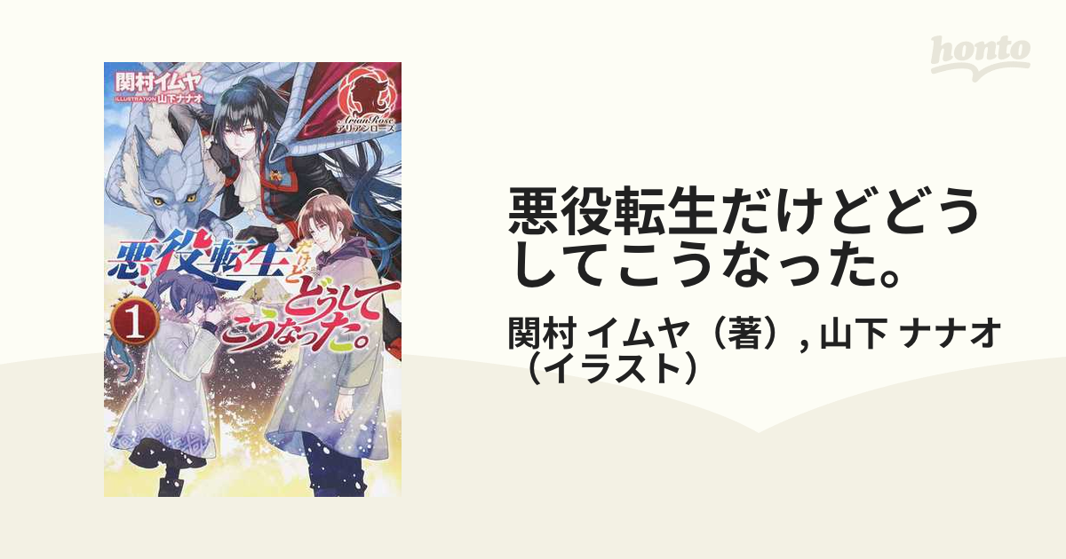 悪役転生だけどどうしてこうなった。 １の通販/関村 イムヤ/山下 ナナオ アリアンローズ 紙の本：honto本の通販ストア