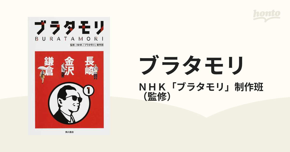 ブラタモリ １ 長崎 金沢 鎌倉の通販/ＮＨＫ「ブラタモリ」制作班 - 紙