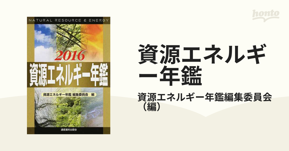 資源エネルギー年鑑(２０１１)／資源エネルギー年鑑編集委員会【編