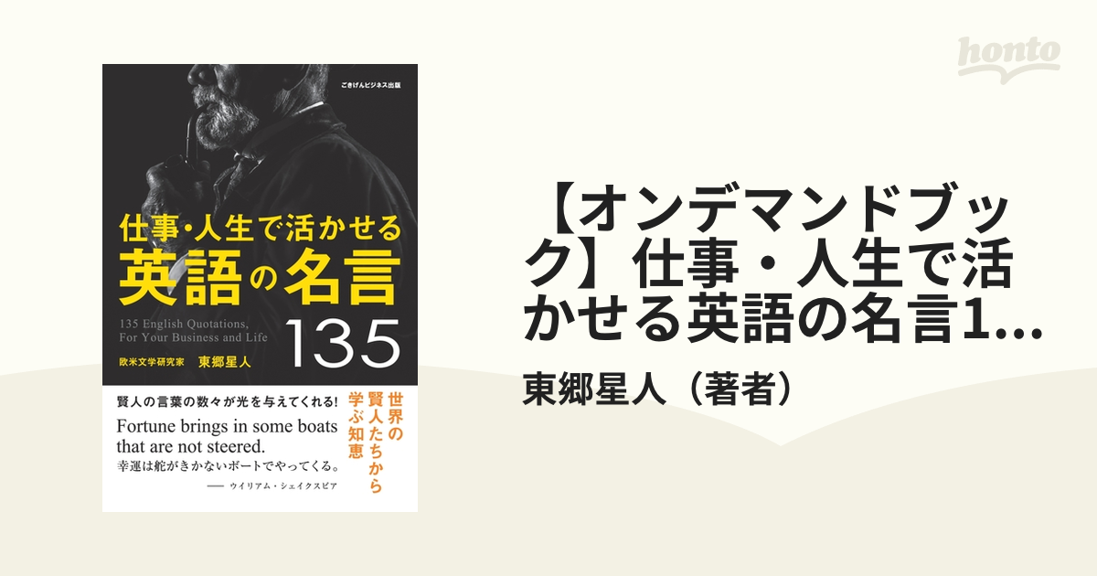 オンデマンドブック 仕事 人生で活かせる英語の名言135 世界の賢人たちから学ぶ知恵の通販 東郷星人 著者 紙の本 Honto本の通販ストア