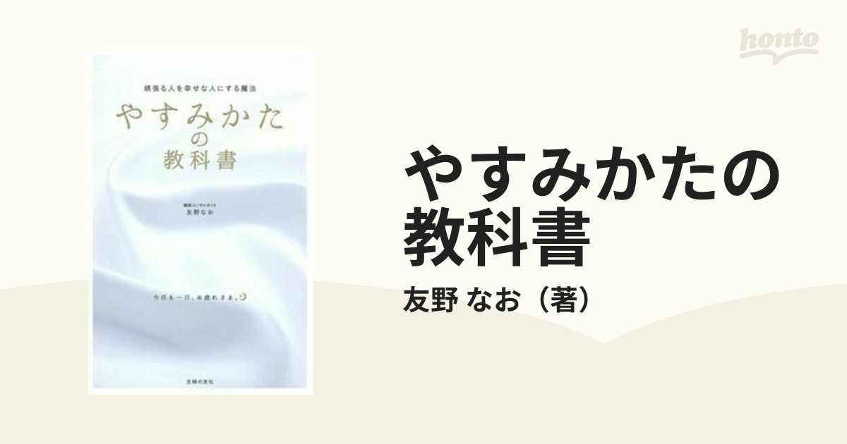 やすみかたの教科書 頑張る人を幸せな人にする魔法 今、目が合った疲れているあなたへ