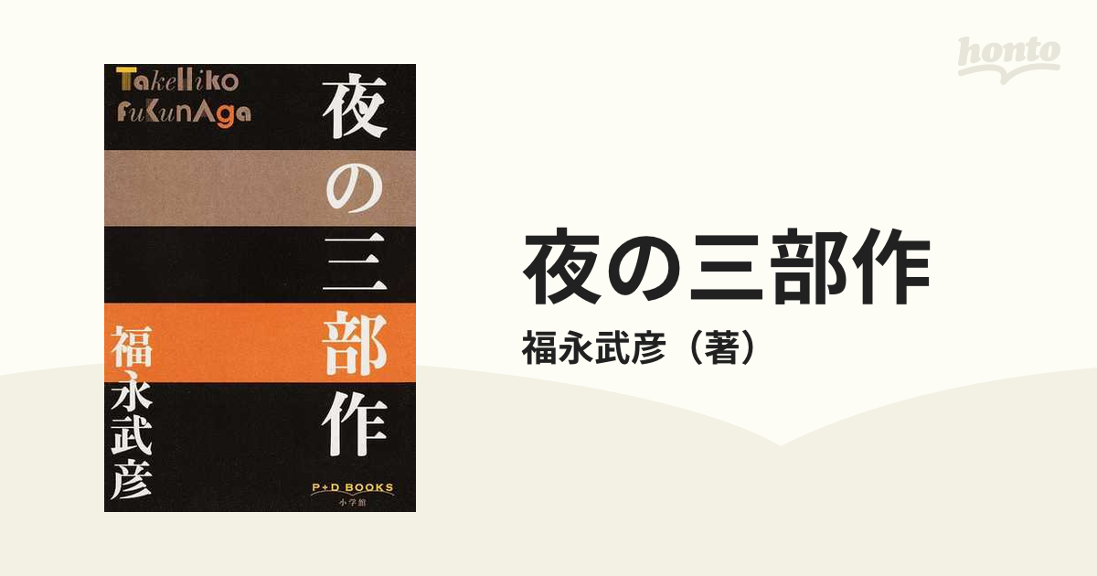 夜の三部作の通販/福永武彦 - 小説：honto本の通販ストア