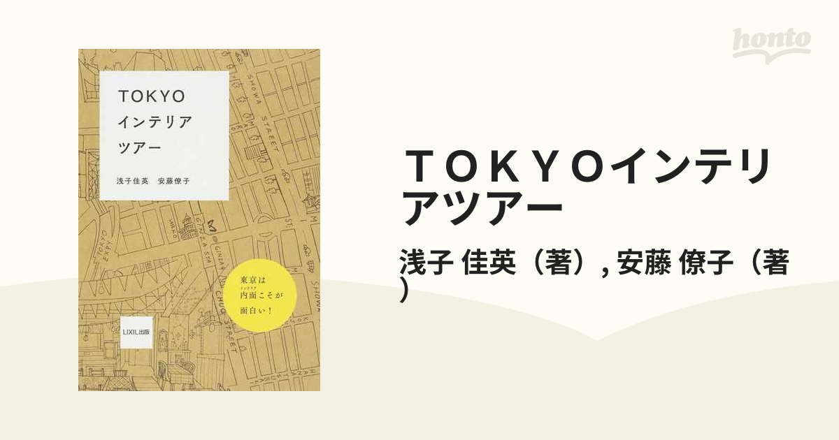 ＴＯＫＹＯインテリアツアー 東京は内面こそが面白い！の通販/浅子 佳