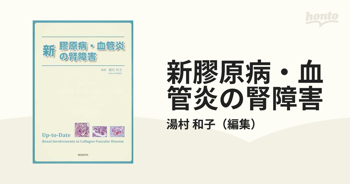 新膠原病・血管炎の腎障害の通販/湯村 和子 - 紙の本：honto本の通販ストア