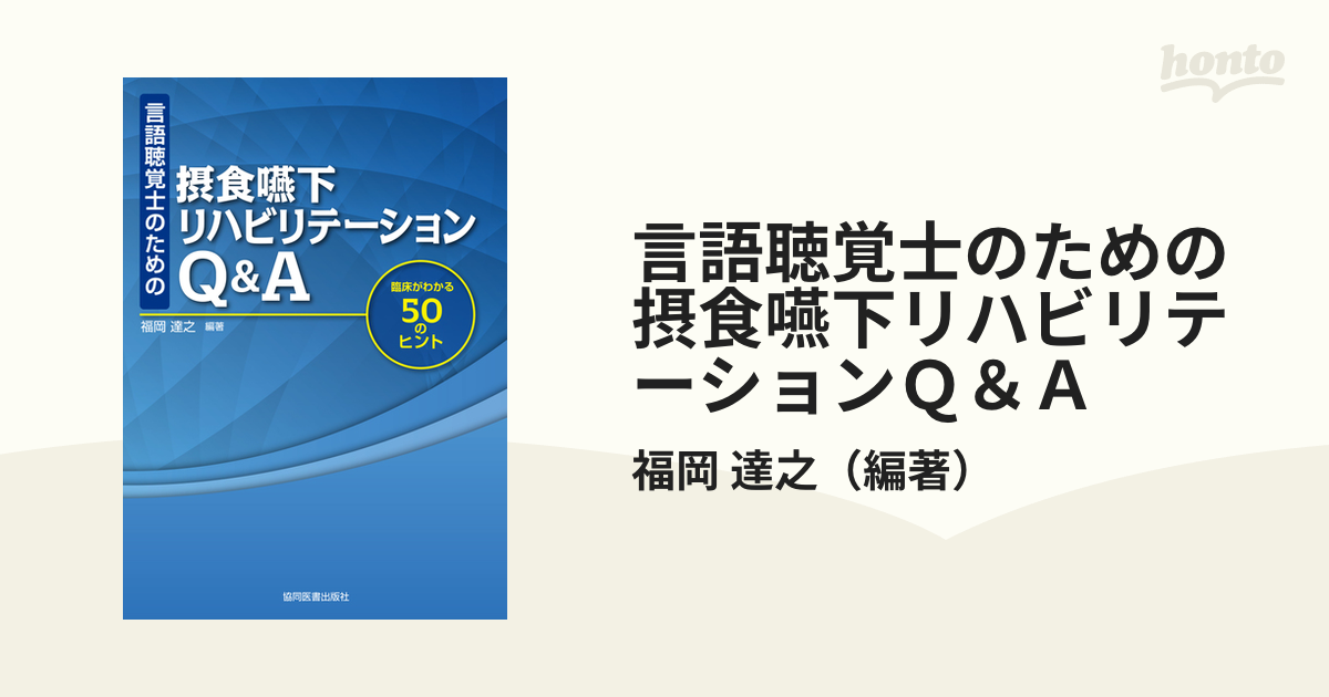 言語聴覚士のための摂食嚥下リハビリテーションＱ＆Ａ 臨床がわかる５０のヒント