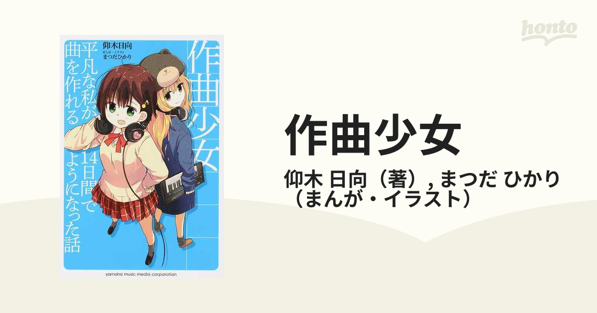 作曲少女 １ 平凡な私が１４日間で曲を作れるようになった話