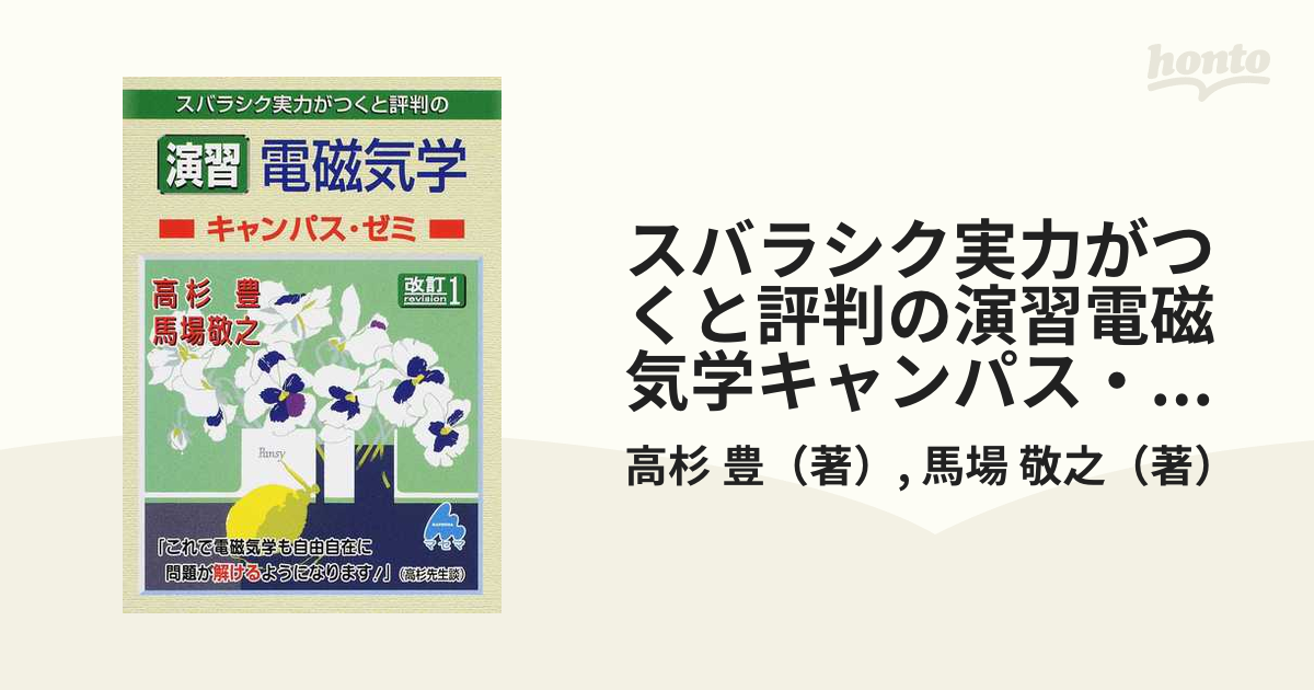 スバラシク実力がつくと評判の演習電磁気学 : キャンパス・ゼミ