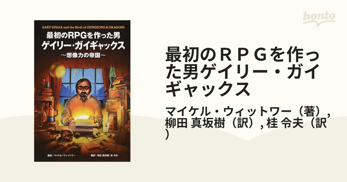 最初のＲＰＧを作った男ゲイリー・ガイギャックス 想像力の帝国