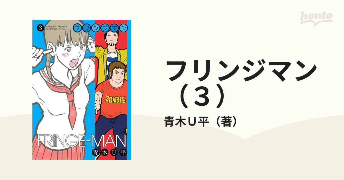 フリンジマン（３）（漫画）の電子書籍 - 無料・試し読みも！honto電子