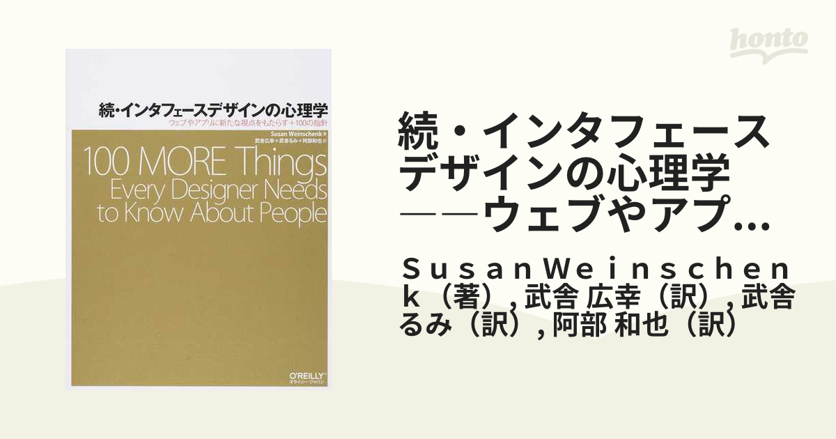 続・インタフェースデザインの心理学 ――ウェブやアプリに新たな視点をもたらす＋100の指針